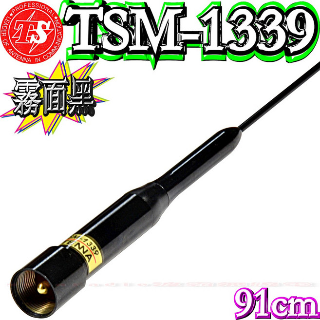 波霸無線電 TS TSM-1339 雙頻天線 輕量細長 訊號強 91cm 耐入力180W, 1個, 霧面黑, 霧面黑