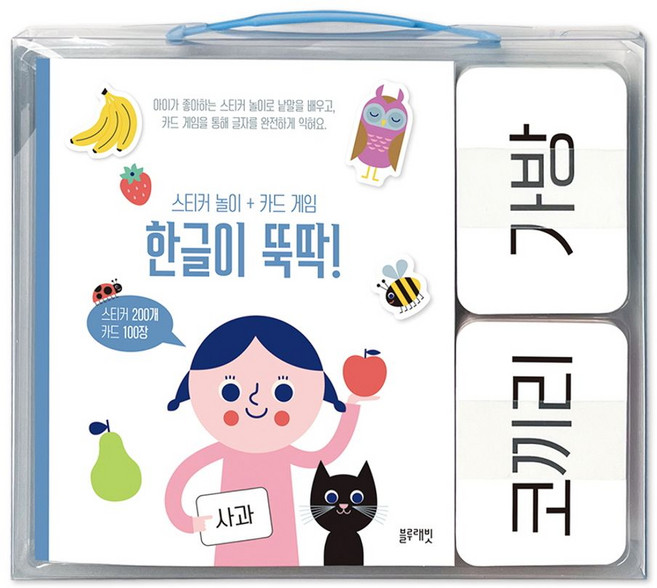 스티커 놀이 + 카드 게임 한글이 뚝딱!:스티커 200개 카드 100장, 블루래빗, 스티커 놀이 + 카드 게임 한글이 뚝딱!, 유송이(저)