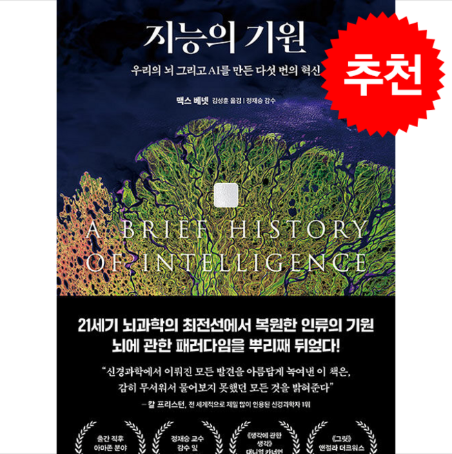 2위 - [인기도서] 지능의 기원 + 쁘띠수첩 증정, 더퀘스트, 맥스 베넷