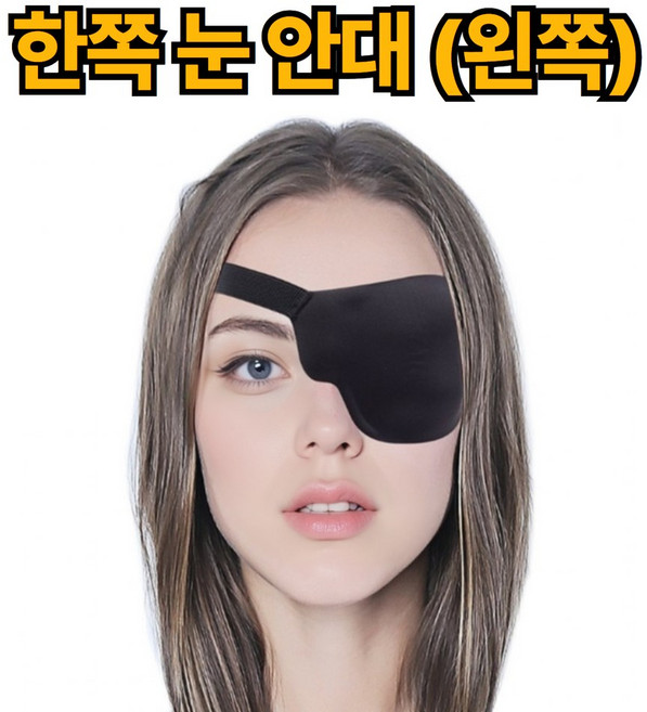 루로아 외눈 안대 눈 가리개 보호대