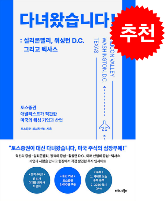 다녀왔습니다 실리콘밸리 워싱턴 D.C. 그리고 텍사스 + 쁘띠수첩 증정, 비즈니스북스, 토스증권 리서치센터