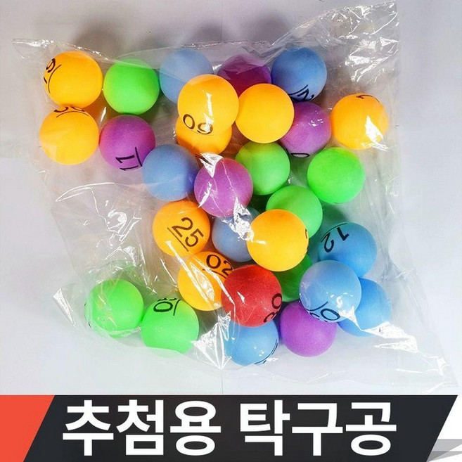 추첨용 번호 뽑기 숫자공 당첨 행사용 표시 숫자, 1개, 1개입, 색상 공 1-200