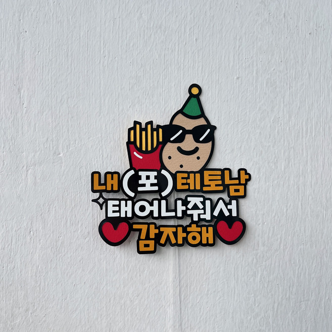 해오름토퍼 포테토남 생일토퍼, 1개, 멀티