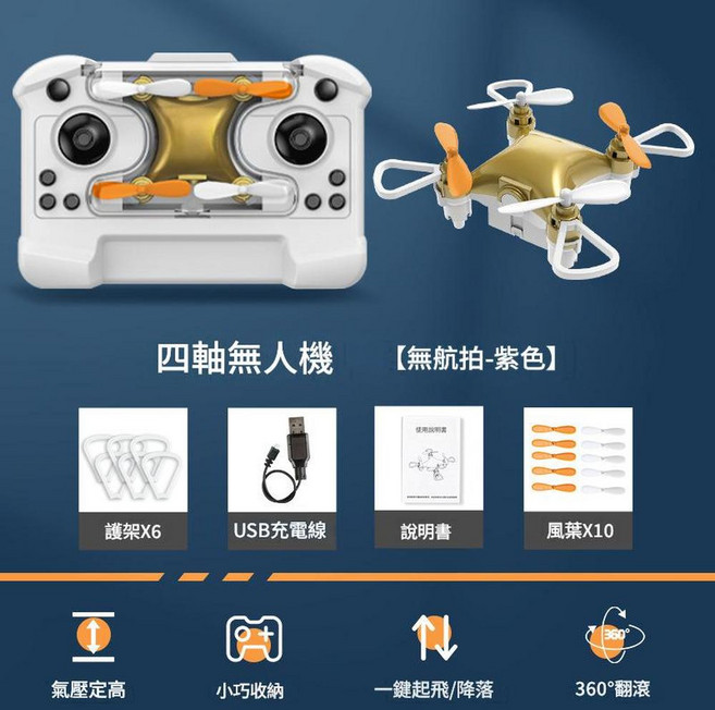迷你四軸無人機口袋遙控飛機 氣壓定高 小巧收納 一鍵起飛/降落 360°翻滾, 迷你四軸無人機金色, 如圖