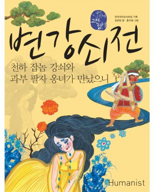 변강쇠전:천하 잡놈 강쇠와 과부 팔자 옹녀가 만났으니, 휴머니스트, 국어영역