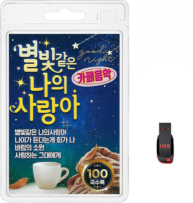 USB 별빛같은 나의 사랑아 카페음악 100곡 휴대용라디오 mp3 트로트 노래 가요 음반 바람의소원 보라빛엽서, 1개