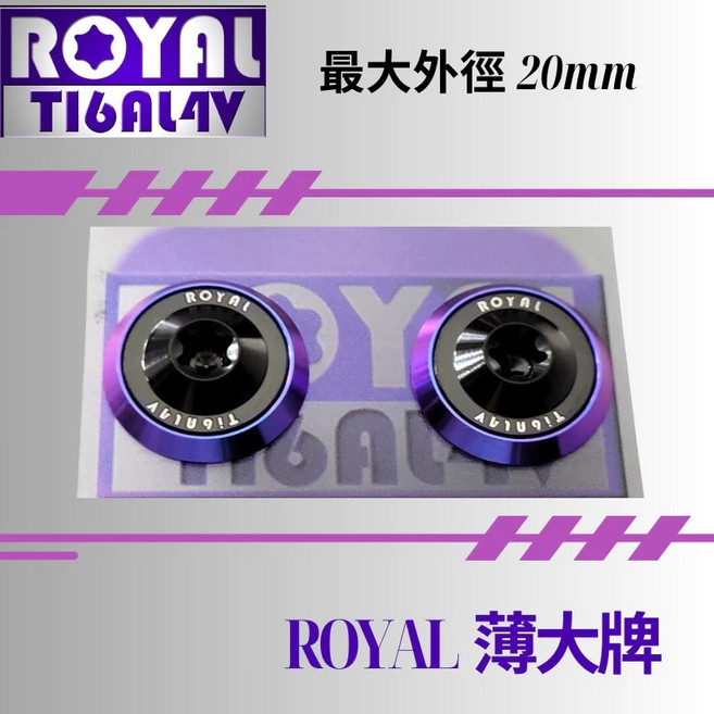 ROYAL 鈦合金 M6 薄大牌螺絲組, 1個, 2CM