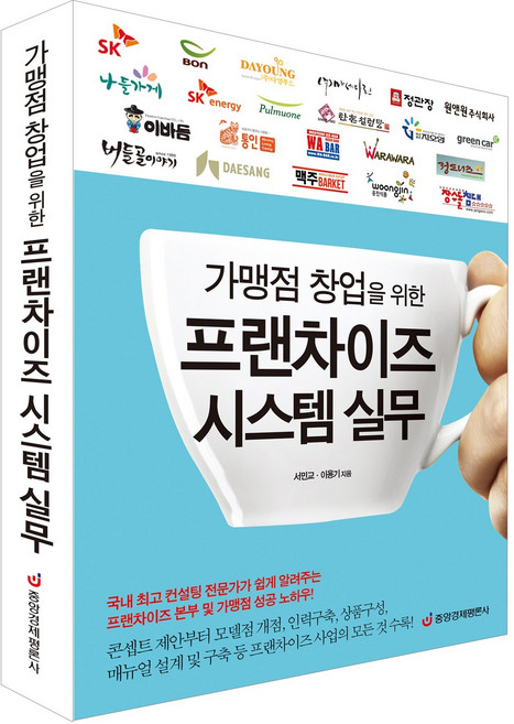 [중앙경제평론사 본사직영] 가맹점 창업을 위한 프랜차이즈 시스템 실무 - 성공 비법