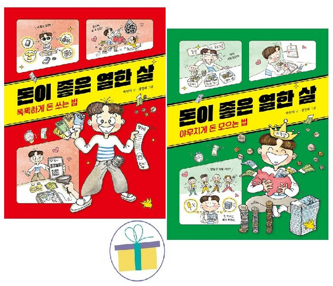 돈이 좋은 열한 살 세트 (전2권) : 똑똑하게 돈 쓰는 법 + 야무지게 돈 모으는 법 -사은품-