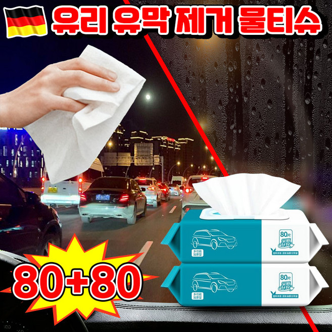 1+1/2+2 자동차 유리 유막세정티슈 차량 유막제거 물티슈 유리세정제 유리 발수코팅제 업그레이드 2.0 자동차 외부 세차티슈 기름때 간편 다용도 사은품 랜덤 증정, 2세트, 80개