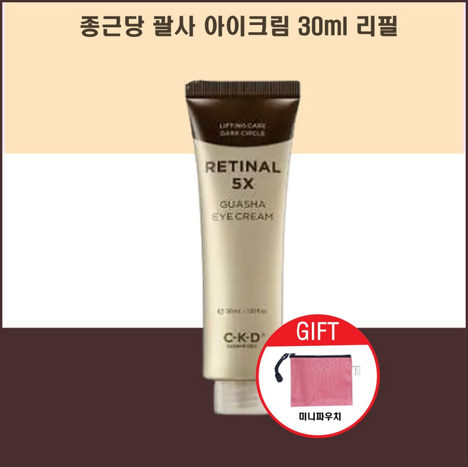 종근당 CKD 레티날 5X 괄사 아이크림 30ml 아이백 다크서클 한혜진 리필1개 + 파우치, 1개