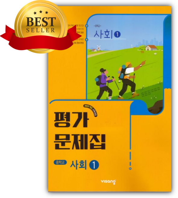2026년 비상교육 중학 사회1 평가문제집 [22개정], 사회영역, 중등1학년