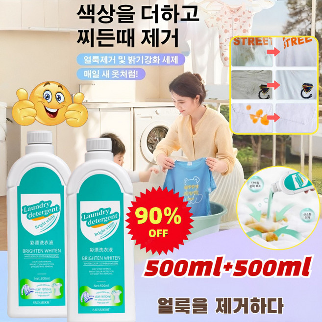 [90% 할인] 1+1 얼룩 제거 및 밝기 강화 세제 500ml 헌 옷을 새 옷으로 찌든때 제거제, [1+1], 2개