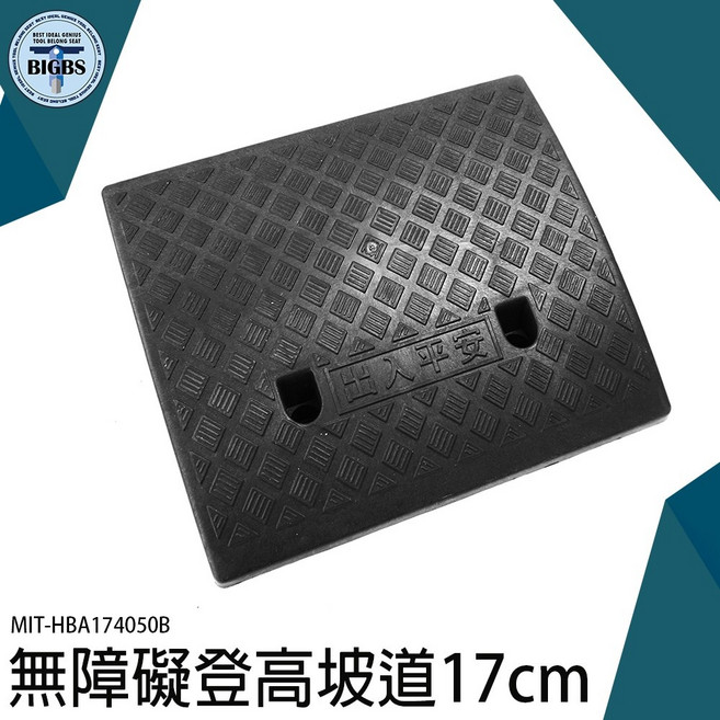 《利器五金》輪椅斜坡板 HBA174050B, 詳見包裝, 詳見包裝