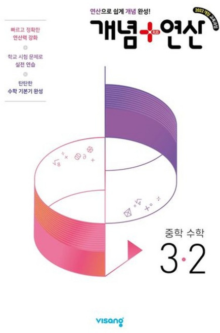 개념+연산 중 3-2 (2027) : 개념플러스연산 중등 중학 수학, 비상교육, 단품, 단품