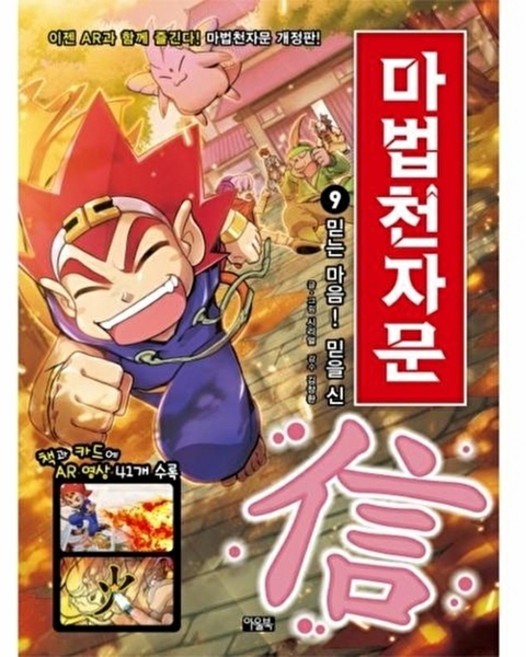 마법천자문 9-믿는 마음! 믿을 신(개정판), 9null