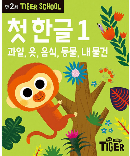Tiger School 타이거 스쿨 만2세 첫한글 1, 삼성출판사, Tiger School 타이거 스쿨 시리즈, 상세내용 참조