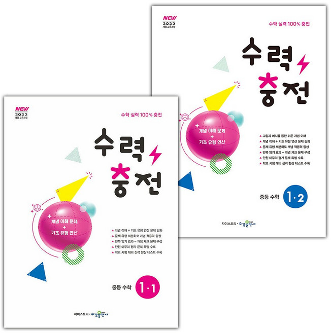 2026년 수력충전 중등 수학 1-1 1-2 세트, 수학영역, 중등1학년