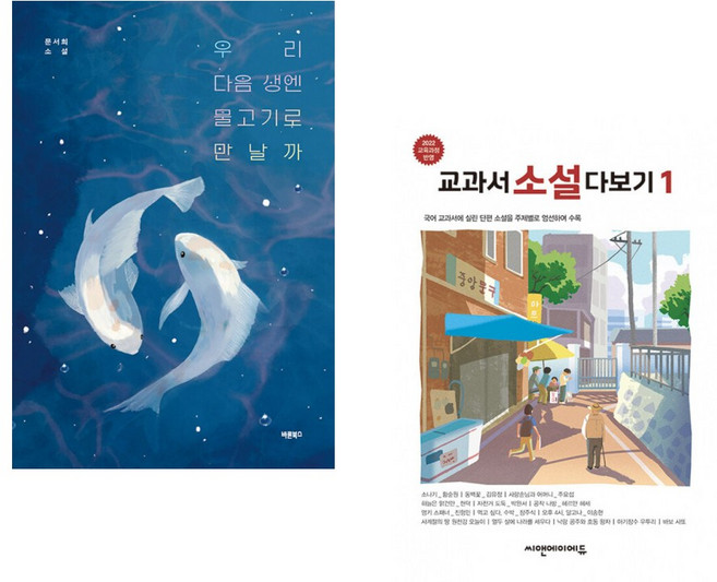 (문서희) 우리 다음 생엔 물고기로 만날까 + (씨앤에이논술연구팀) 교과서 소설 다보기 1 (전2권)