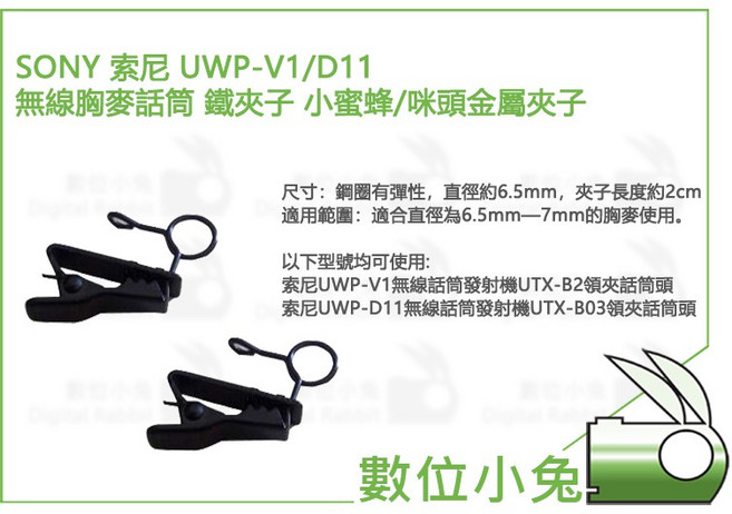 SONY 索尼 UWP-V1 D11 無線胸麥話筒 鐵夾子 小蜜蜂 咪頭金屬夾子