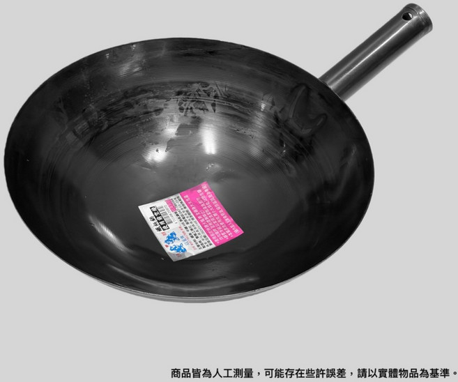 知久道具屋 鐵柄山東鍋 鐵柄鐵鍋 中華炒鍋 黑鐵炒鍋 台灣製, 1個