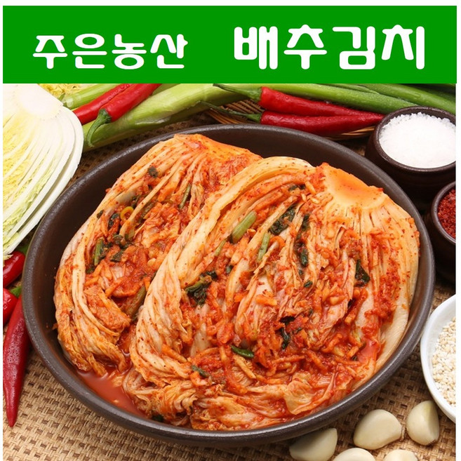 가락시장 김치전문점 주은농산 업소용 2020년 김치품평회 대상을 수상한 회사에서 만든 주은농산 CJ이츠웰 포기김치 (무료배송 국내제조) 10kg, 배추김치 10kg+아이스박스 포장, 1개