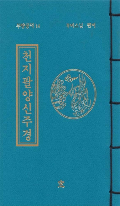 천지팔양신주경, 무비스님, 창