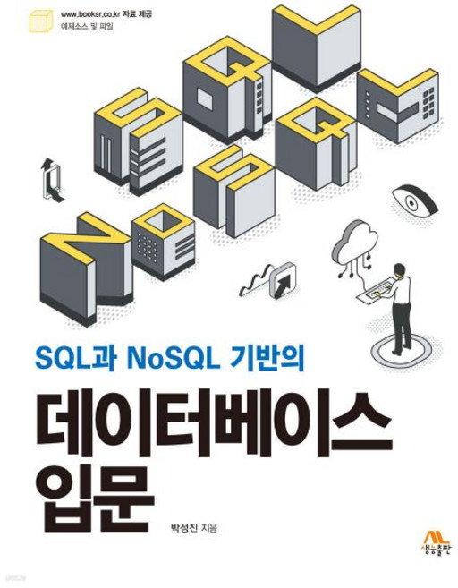 SQL과 NoSQL 기반의 데이터베이스 입문