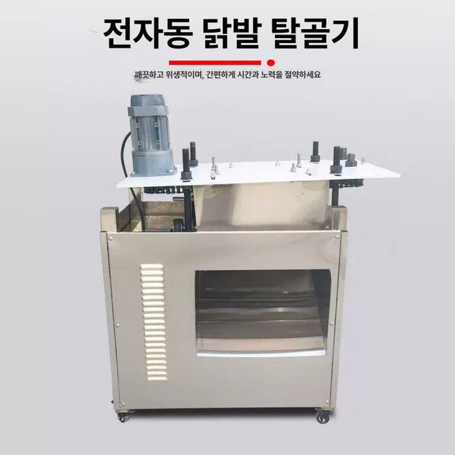 상업용 닭발 뼈 전동 제거기 업소용 개구기 발골기 공장 닭발뼈 닭뼈 무뼈닭발 뼈없는, 단일항목