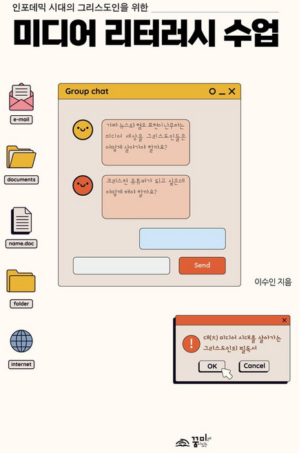 인포데믹 시대 그리스도인을 위한미디어 리터러시 수업, 꿈미(꿈이있는미래)