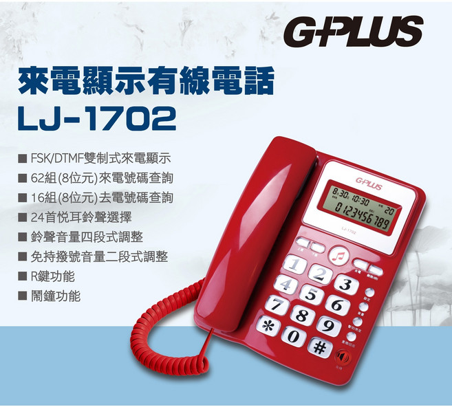 G-PLUS 來電顯示有線電話 62組來電儲存 24首鈴聲選擇 免持撥號, LJ-1702