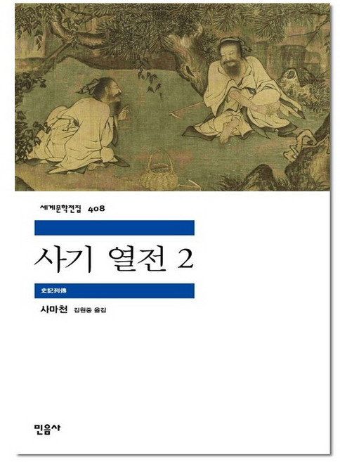 사기 열전 2 - 민음사 세계문학전집 408, 단품, 9788937464089