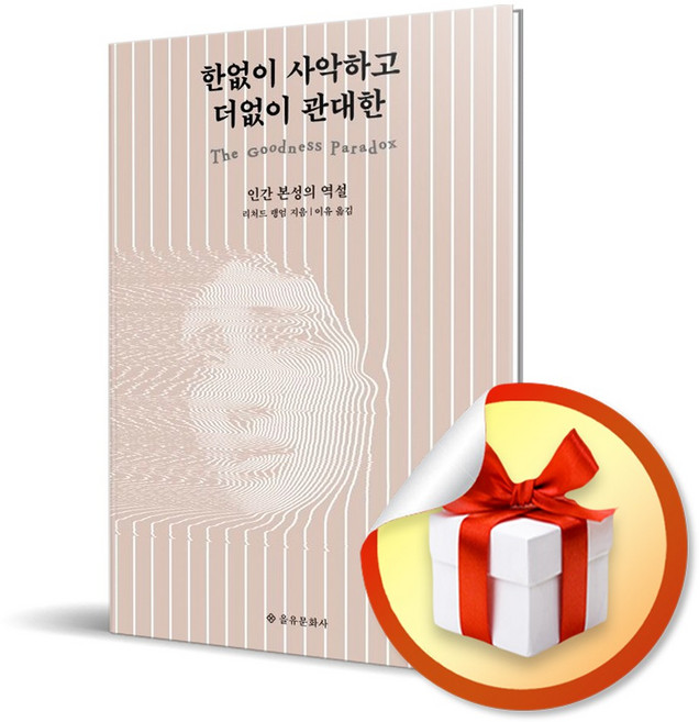 한없이 사악하고 더없이 관대한 (사은품증정)