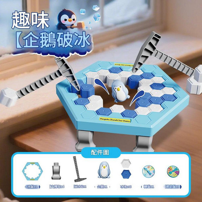 趣味企鵝破冰玩具 兒童益智桌遊 親子互動, 中號企鵝破冰 大禮盒包裝, 1個