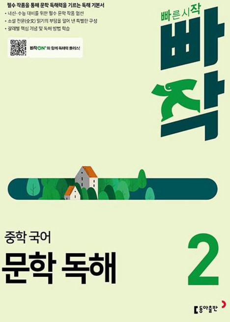 2024 빠작 문제집, 국어(문학독해), 중등 2학년