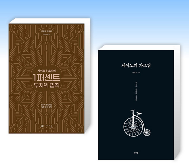 (성공학 노트) 사이토 히토리의 1퍼센트 부자의 법칙 + 세이노의 가르침 (전2권)