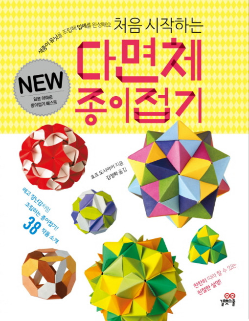 처음 시작하는 다면체 종이접기:색종이 유닛을 조립해 입체를 완성해요, 길벗스쿨, 호조 도시아키