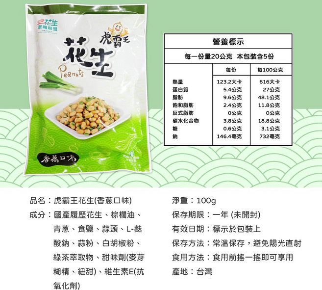 虎霸王 香蔥蒜片 口味 花生分享包 100g, 1個, 【一包】香蔥口味100g
