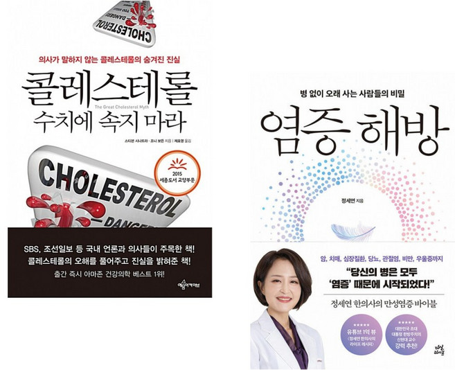 (스티븐 시나트라) 콜레스테롤 수치에 속지 마라 + (정세연) 염증 해방 (전2권)