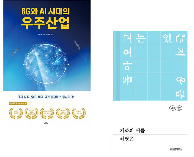 (박종승) 6G와 AI 시대의 우주산업 + (배명은) 계화의 여름 (전2권)