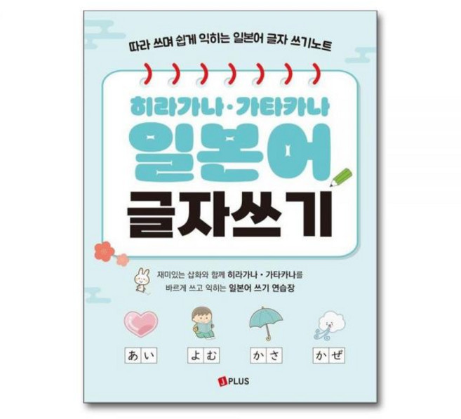 히라가나 가타카나 일본어 글자쓰기 - 따라 쓰며 쉽게 익히는 글자 쓰기노트제이플러스기획306004