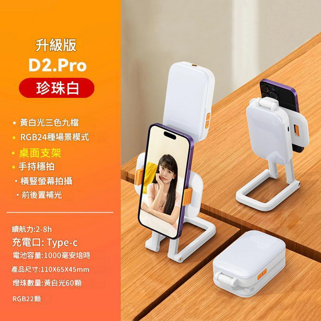 補光燈 手機直播美顏打光燈 USB充電拍照燈, 1個, D2Pro黃白光RGB內藏支架