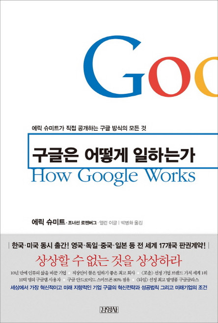 구글은 어떻게 일하는가:에릭 슈미트가 직접 공개하는 구글 방식의 모든 것, 김영사, 에릭 슈미트,조너선 로젠버그,앨런 이글 공저/박병화 역