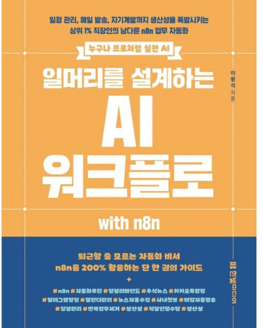 일머리를 설계하는 AI 워크플로 with n8n : 일정 관리 메일 발송 자기계발까지 생산성을 폭발시키는 상위 1% 직장인의 남다른 n8n 업무 자동화, 상세내용 참조