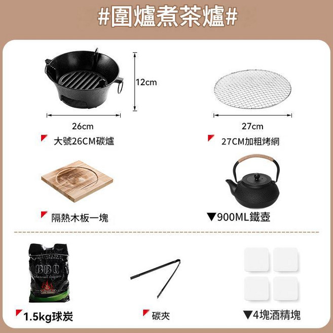 鑄鐵圍爐煮茶炭火爐 23cm 戶外便攜炭烤肉爐, 26cm單爐烤網隔熱板含贈品900ML壺, 1個