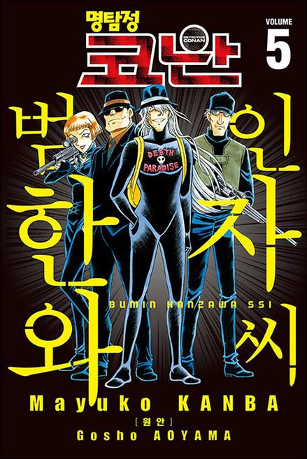 명탐정 코난 만화 책 5 권 범인 한자와 씨 단행본, 서울미디어코믹스(서울문화사)