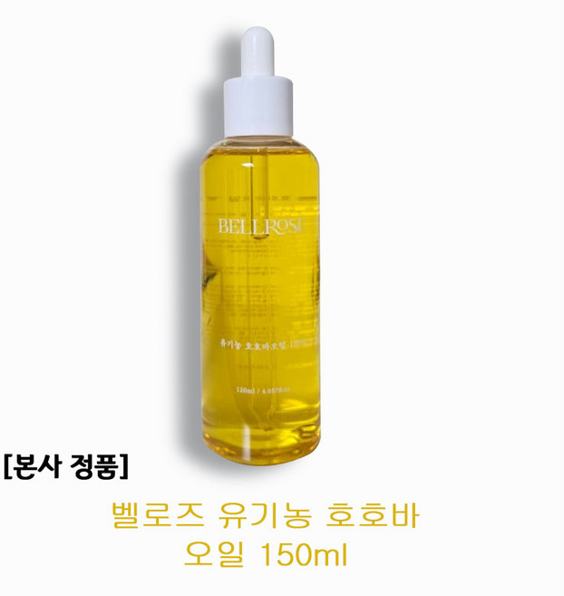 [대용량]벨로즈 유기농 호호바오일 100% 천연 페이스 바디 멀티 비정제 오일 피부 장벽 강화 진정 보습 효과 유수분 밸런스 케어, 1개, 150ml