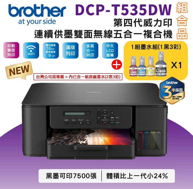 Brother 第四代威力印 連續供墨 五合一複合機 無線列印、自動雙面列印 家庭辦公首選, T535DW+BTD100 BK/C/M/Y墨水1組