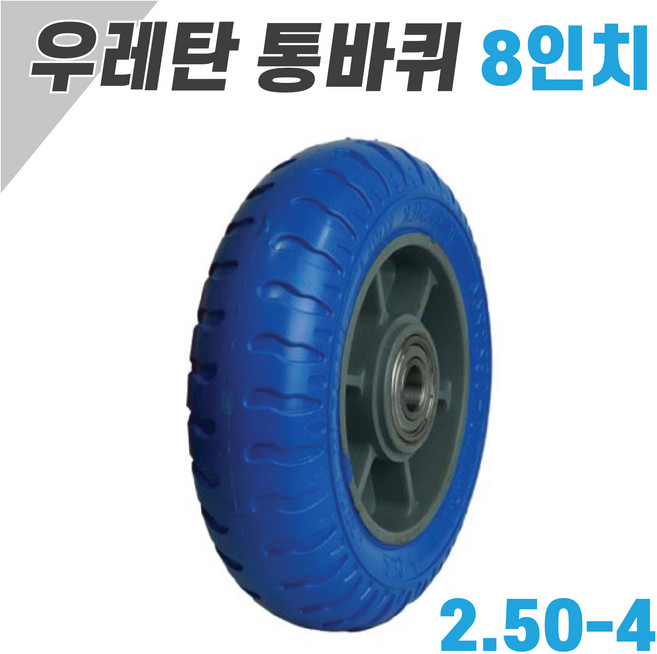 믿을수있는 우레탄통바퀴 8인치(2.50-4) 핸드카 바퀴 펑크X 손수레 구루마 핸들카 노쥬브바퀴, 8인치, 1개