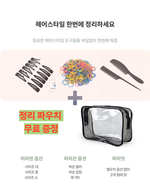 모드핀 머리핀12개 머리끈300개 빗 패키지